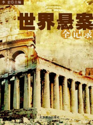 世界悬案全记录（A Full Record of Unsettled Cases in the World ） - ebook